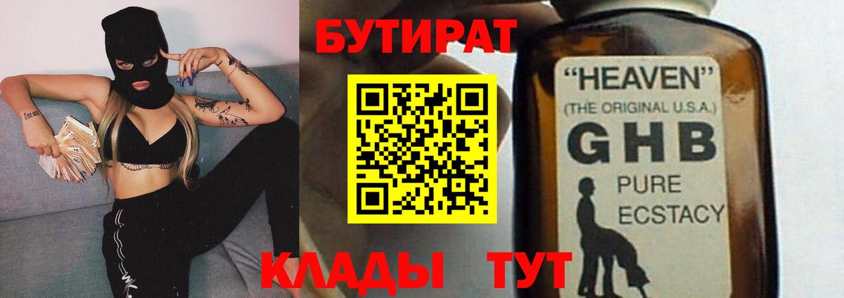 БУТИРАТ 99% Спасск-Дальний